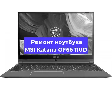 Замена видеокарты на ноутбуке MSI Katana GF66 11UD в Волгограде